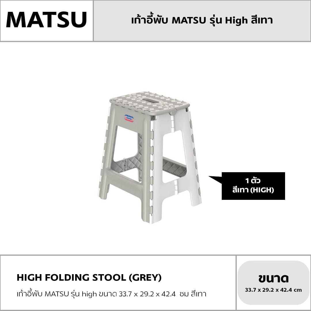 เก้าอี้พับ MATSU รุ่น HIGH ขนาด 33.7 X 29.2 X 42.4 ซม สีเทา_4